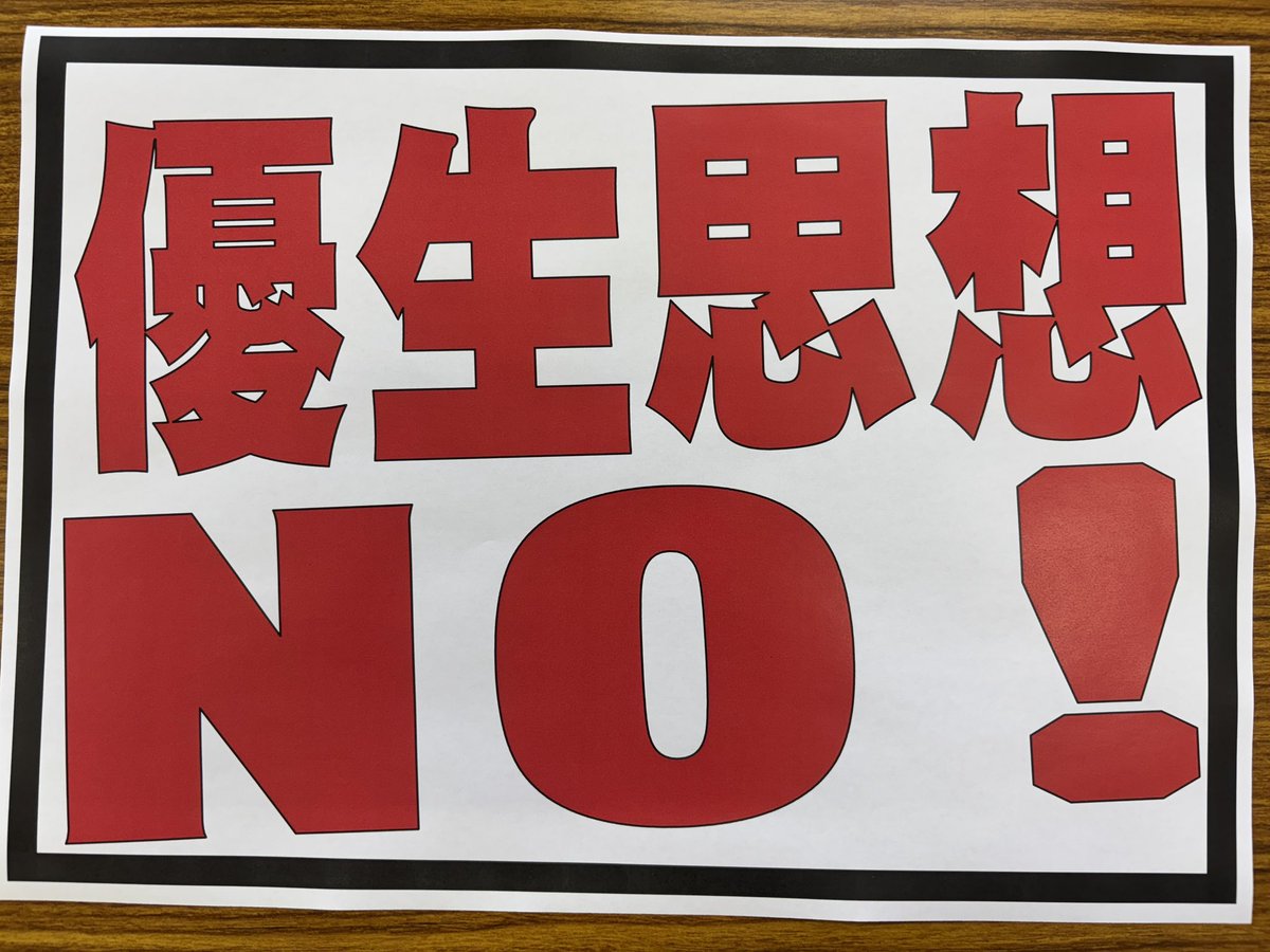 sudamitsuteru's tweet photo. 相模原で障害者19人が殺された事件から10年を迎えるにあたって東部労組では7月25日にJR亀有駅頭で追悼集会を実施する。あの事件の犯人は「障害者には生きている価値がない」と言ったが、命を排除・淘汰する優生思想は社会に広く浸透している。すべての人が共に生きる社会をつくるためにぜひご参加を！ https://t.co/vID0bMYZah