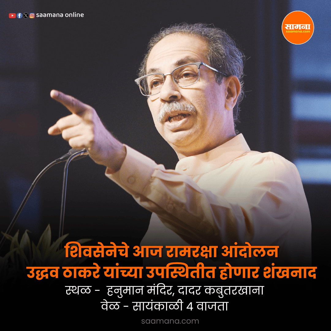 SaamanaOnline's tweet photo. शिवसेनेचे आज रामरक्षा आंदोलन, उद्धव ठाकरे यांच्या उपस्थितीत होणार शंखनाद
वाचा सविस्तर - https://t.co/50F9A6vxUF https://t.co/Oaf1uDK0Ni