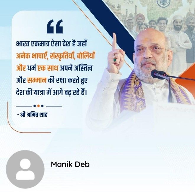 Manikdeb9155's tweet photo. भारत एकमात्र ऐसा देश है जहाँ अनेक भाषाएँ, संस्कृतियाँ, बोलियाँ और धर्म एक साथ अपने अस्तित्व और सम्मान की रक्षा करते हुए देश की यात्रा में आगे बढ़ रहे हैं। - श्री अमित शाह
@AmitShah
https://t.co/webalTENbX https://t.co/PHYLdTMhR7