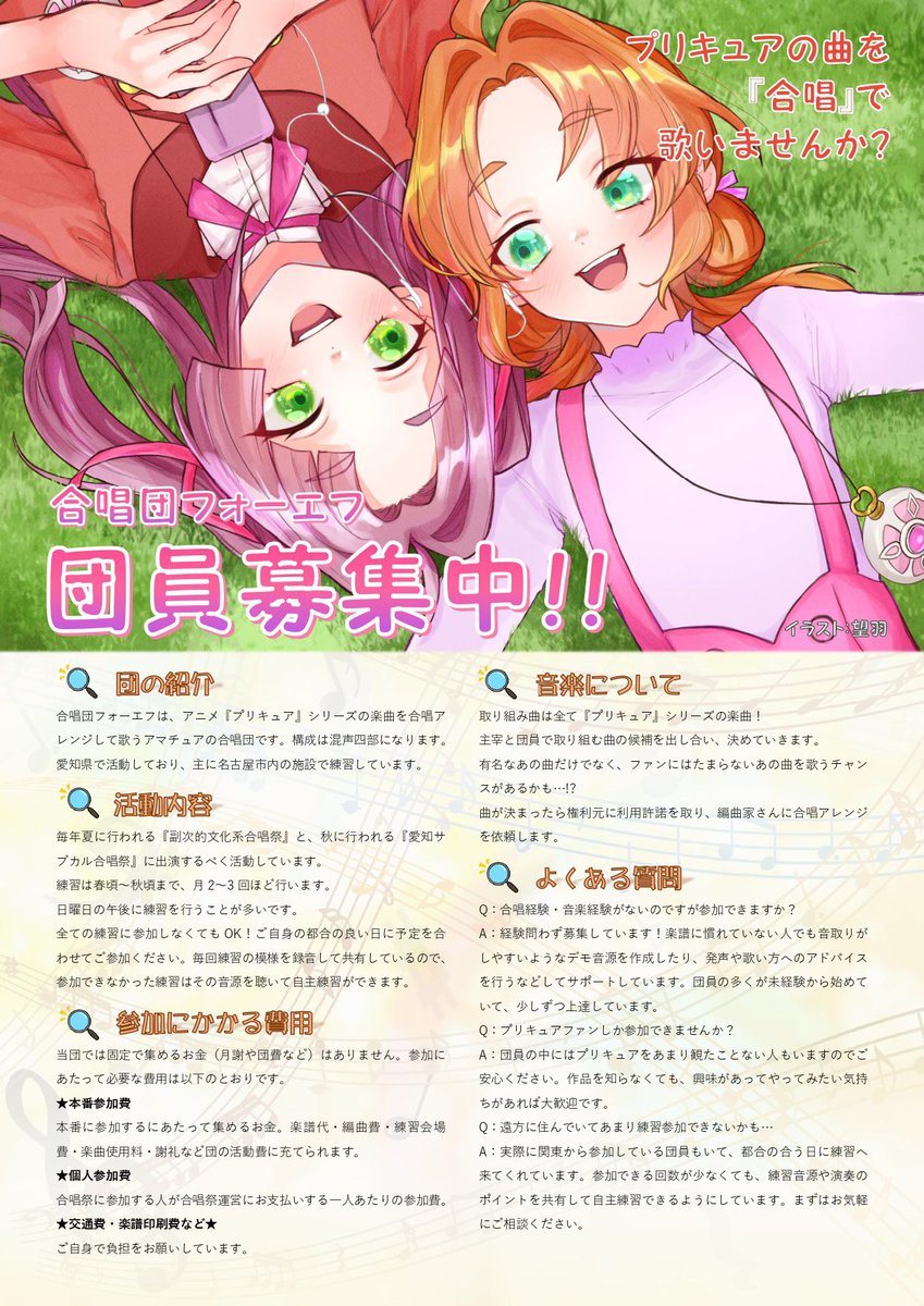 chor_For_F's tweet photo. 【新チラシ公開】
団員募集チラシを新たに作成🪧
表のイラストは望羽（@1miu_ssmfly8 ）さんが描いてくれました🪶
あんなとみくるが寝転がって歌っているほっこりにっこり可愛いイラストです🎶
本文には団の活動について詳しく書いてあるので、ぜひお手にとって読んでみてください！  #プリキュア合唱 https://t.co/FOBW0qb78V