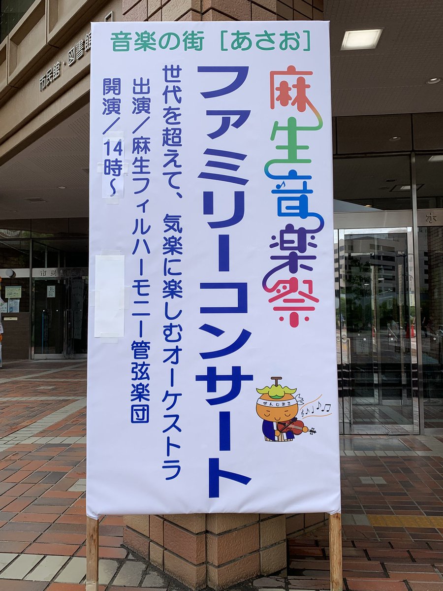 asaophil's tweet photo. #麻生音楽祭 2026 ファミリーコンサート、いよいよ当日となりました。
麻生市民館ホールにて、13:15開場14:00開演です。小さいお子様をお連れのお客様は親子室もご利用いただけます。
また、ロビーにて交響楽祭2026（白鳥湖&amp;ｵﾙｶﾞﾝ付）や当団次回演奏会（ﾁｬｲｺﾌﾟﾛ）のチケットも販売します！ https://t.co/gyCup9v5gu