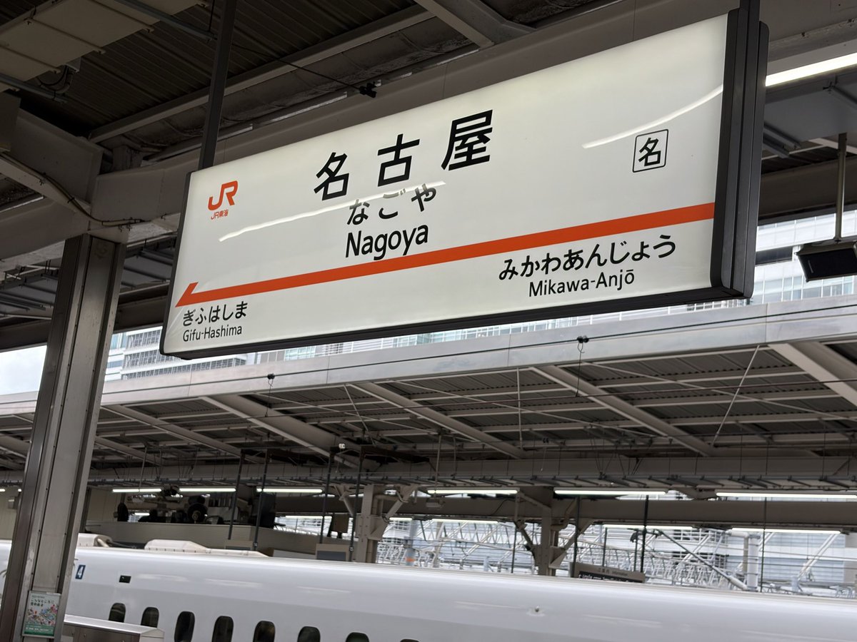 名古屋着いた！😆鳥羽水族館の広告あってそっちに行きたくなっちゃう