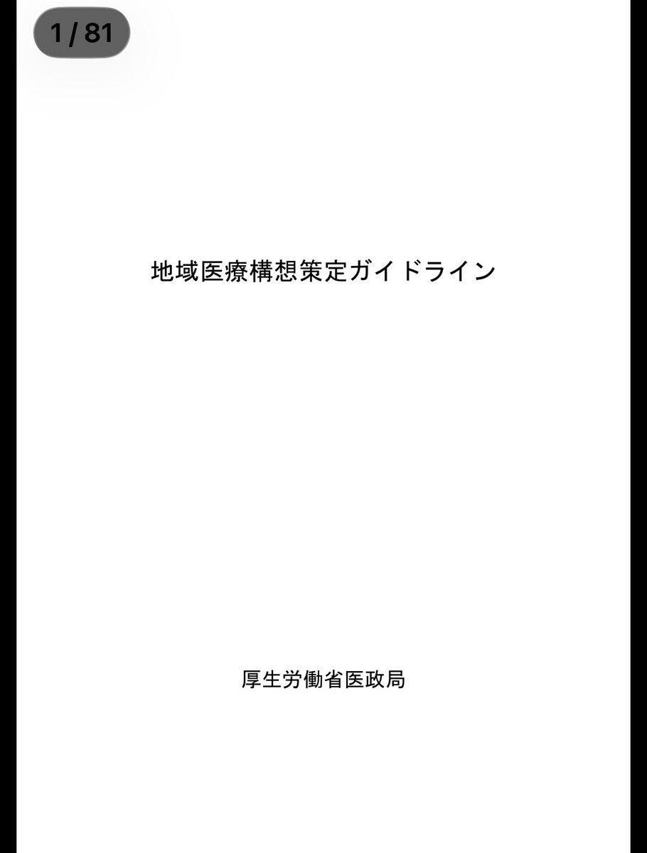 malon_biobiobio's tweet photo. 地域医療構想策定ガイドラインなるものが厚労省から出たので

NotebookLMにスライド化してもらったものを中心に読み解いていきます https://t.co/ndIKgf5tni