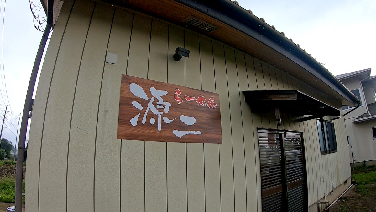 syozo_'s tweet photo. 茨城県桜川市に先月オープンした「らーめん源二」

常総市の超人気店「らーめんすすきの」ご出身のラーメン店なんだけど、残念ながら現在のところYouTubeの撮影は禁止だそうです( ﾉД`)ｼｸｼｸ…

雨の予報だから車で行ったから良かった、バスと徒歩で行ってたら〇んでたわ。

#桜川市　#すすきの系 https://t.co/2BN8I6rJvB
