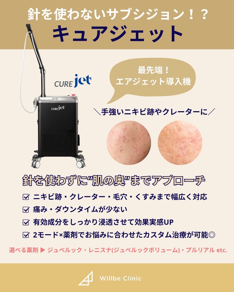 willbeclinic's tweet photo. ダーマペンやポテンツァを受けても、改善しないニキビ跡。

実はその原因、肌表面ではなく「皮膚の奥の癒着」かもしれません。

クレーター治療には、原因に合わせた治療選択が重要です。

そこで注目されているのがキュアジェット。

仕組みをまとめました👇 https://t.co/9urSEQ1PwE