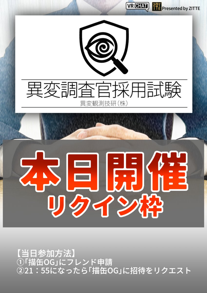 ZITTE_nazo's tweet photo. 【#異変調査官試験 シーズン３】

7/5(日) 22:00

本日22時より試験開催します！
皆様の受験をお待ちしております。
ルール等を確認の上ご参加ください。

【参加方法】
①「描缶OG」にフレンド申請(https://t.co/R5C2NH4C9A)
②21：55になったらリクエストインバイト

#VRCイベント https://t.co/OScQgaXzjF