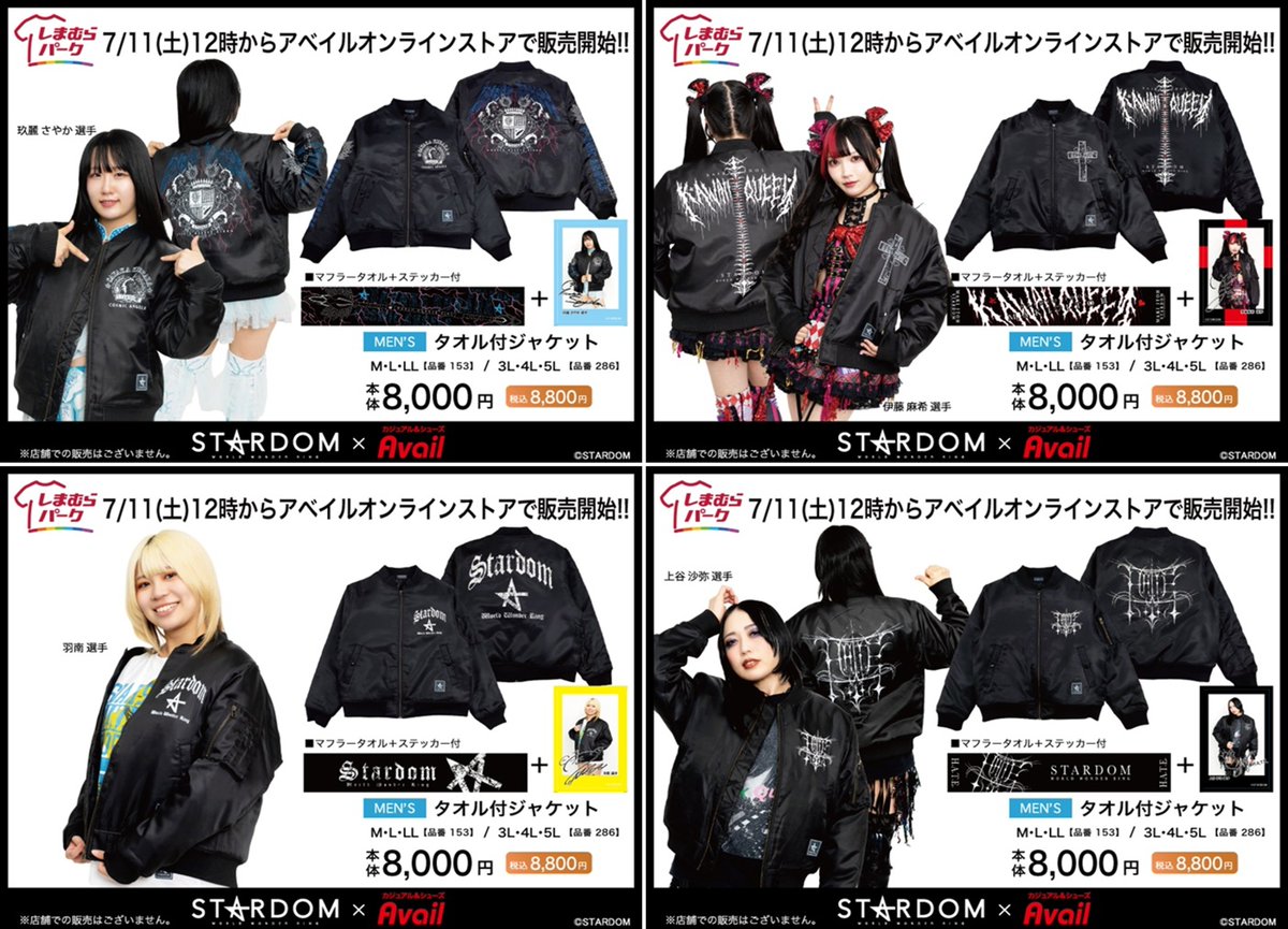 アベイル『STARDOM（スターダム）』コラボ！防寒ジャケットが2026年7月