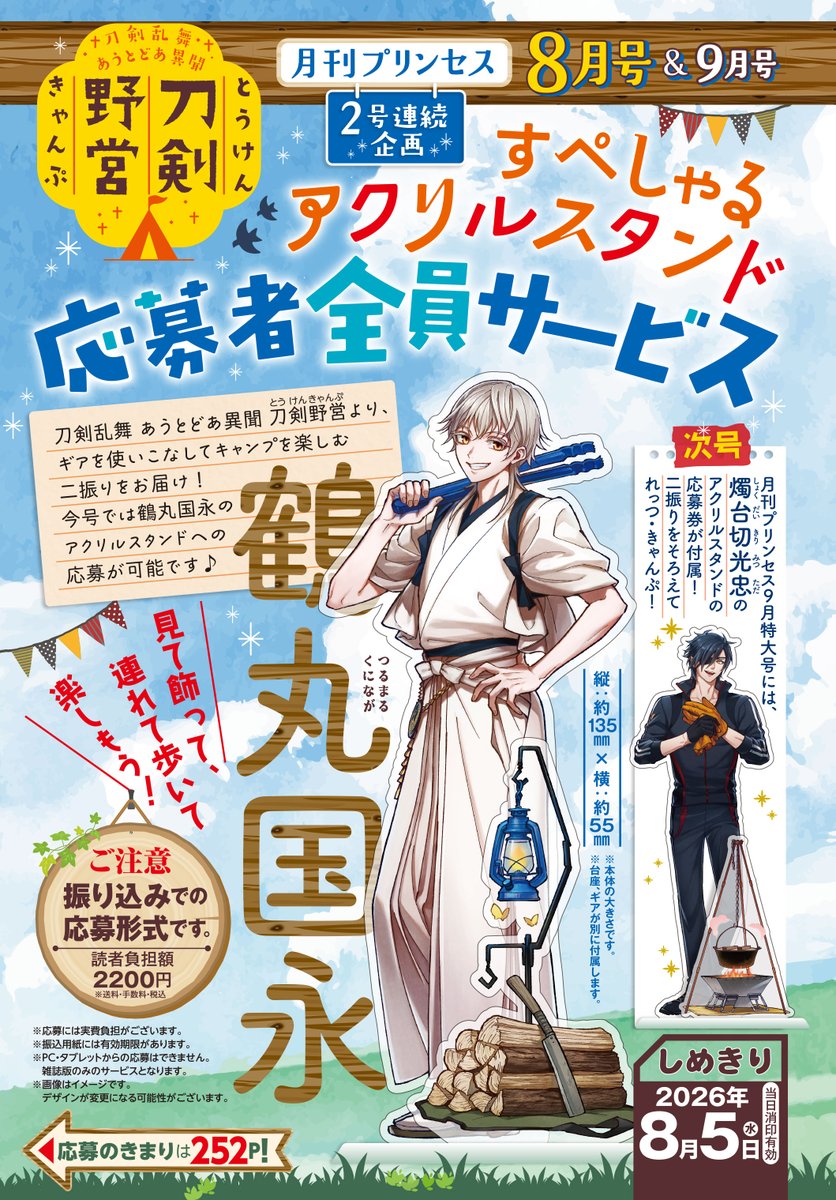 gekkan_Princess's tweet photo. 𝟟月𝟞日(月)発売
⋱#月刊プリンセス 𝟠月特大号情報🌸⋰

応募者全員サービスで
 『#刀剣乱舞 あうとどあ異聞 刀剣野営』 
#燭台切光忠 ＆ #鶴丸国永 の
アクリルスタンドが登場です！

第一弾は鶴丸国永⛺
今号雑誌内の申し込み用紙にてご応募ください🌸 https://t.co/vNaIF3YlLk