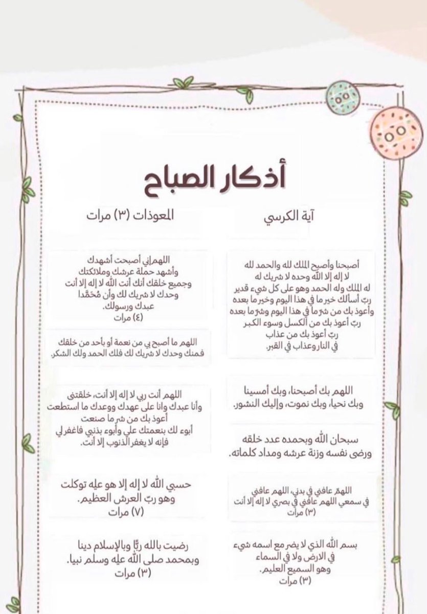 wi_5z's tweet photo. اصبحنا واصبح المُلك لله | اذكار الصباح فهي خير ماتبدؤون به يومكم 🤍.يقولﷺ:  { من أصبح منكم آمناً في سربه، معافى في جسده، عنده قوت يومه، فكأنما حيزت له الدنيا }.  اللهم أدم علينا جميعاً نعمة الصحة والأمن والأمان والاستقرار. https://t.co/hECzSm06s2