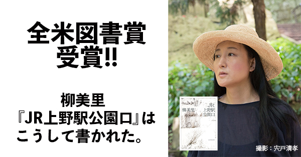 Kawade_shobo's tweet photo. 全米図書賞受賞作 柳美里『JR上野駅公園口』。

大変な反響でネットでは切れている所が多いのですが、河出にはあるので新刊書店でぜひご注文を！

またベストセラーなので高確率で書店の河出文庫棚にあります。ぜひ買って連帯を。
#柳美里さんに連帯します
https://t.co/RkSOAFa67s https://t.co/7l2ft3tjgH