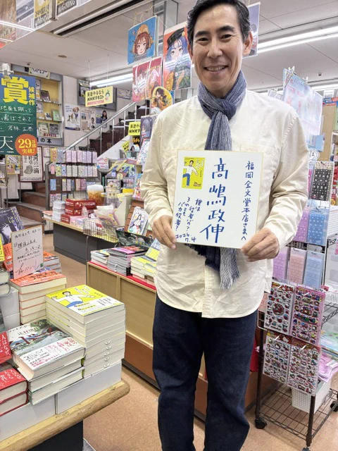 高嶋政伸のサイン 福岡金文堂 本店 on X: 