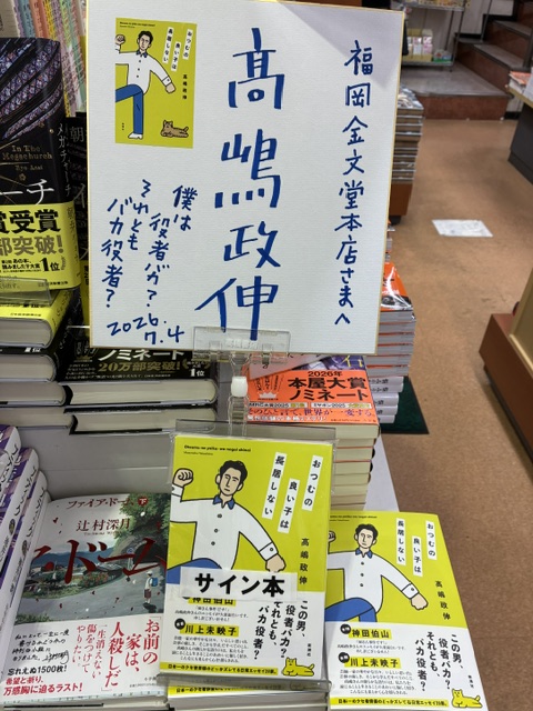 高嶋政伸のサイン 俳優の高嶋政伸さんが来店されました。 著書「おつむの良い子は長居