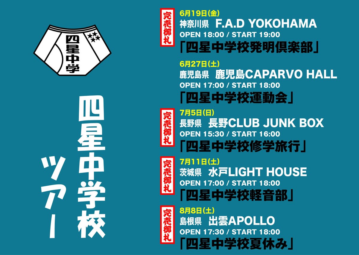 junkboxnagano's tweet photo. 本日はこちら！

2026.07.05 (sun)
四星中学校ツアー「四星中学校修学旅行」
四星球
開場15:30 開演16:00
完売御礼！
グッズ先行販売 14:00~
コインロッカー・クローク15:00~ https://t.co/CPg46O612t
