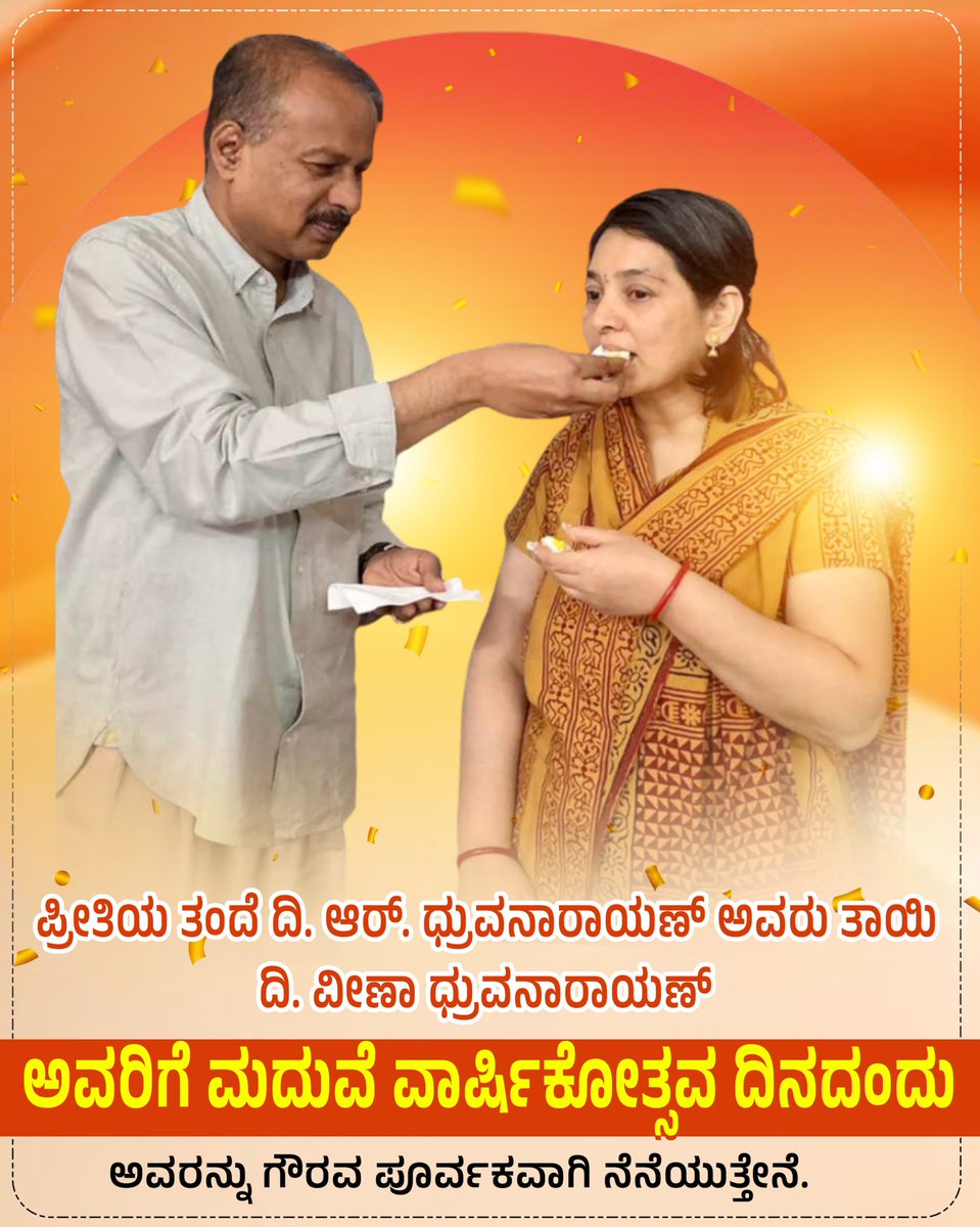 MLADarshanINC's tweet photo. ನನ್ನ ಪ್ರೀತಿಯ ತಂದೆ-ತಾಯಿಯವರ ಮದುವೆ ವಾರ್ಷಿಕೋತ್ಸವದಂದು ಅವರಿಗೆ ಗೌರವಪೂರ್ವಕ ನಮನಗಳು.

ನಿಮ್ಮಿಬ್ಬರ ನಡುವಿನ ಅಪಾರ ಪ್ರೀತಿ, ಅಚಲ ನಿಷ್ಠೆ ಮತ್ತು ಪರಸ್ಪರ ಬದ್ಧತೆ ನಮ್ಮ ಕುಟುಂಬದ ಭದ್ರ ಬುನಾದಿಯಾಗಿತ್ತು. ಜೀವನದ ಪ್ರತಿಯೊಂದು ಹೆಜ್ಜೆಯಲ್ಲೂ ನೀವು ನೀಡಿದ ಸಂಸ್ಕಾರ, ಮೌಲ್ಯಗಳು ಮತ್ತು ಆದರ್ಶಗಳು ನನಗೆ ಸದಾ ದಾರಿದೀಪವಾಗಿವೆ.

ನೀವು ಇಂದು ನಮ್ಮೊಂದಿಗಿಲ್ಲದಿದ್ದರೂ, ನಿಮ್ಮ ಪ್ರೀತಿ, ಆಶೀರ್ವಾದ ಮತ್ತು ನೆನಪುಗಳು ನಮ್ಮ ಹೃದಯಗಳಲ್ಲಿ ಚಿರಂತನವಾಗಿ ನೆಲೆಸಿವೆ. ನಿಮ್ಮ ಜೀವನಯಾನವು ನಮಗೆ ಸದಾ ಸ್ಫೂರ್ತಿಯಾಗಿದೆ.

#RDhruvanarayana #VeenaDhruvanarayana