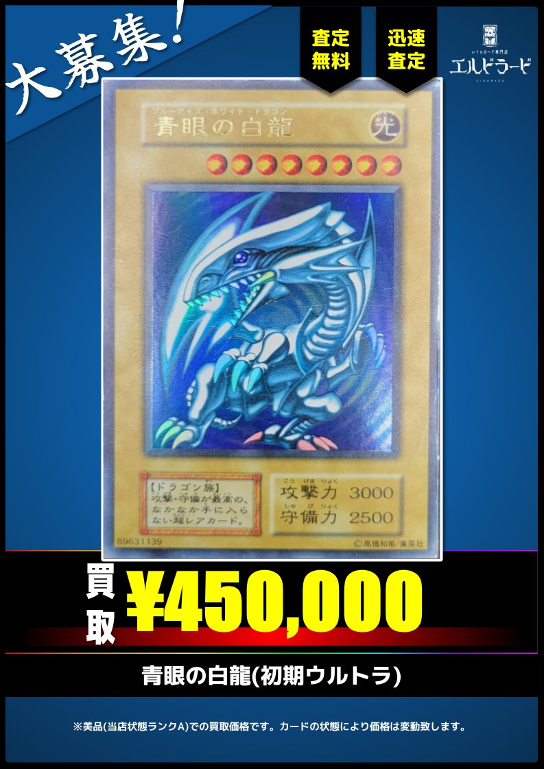 買取情報】(遊戯王) 青眼の白龍(初期ウルトラ) キズあり品も大歓迎