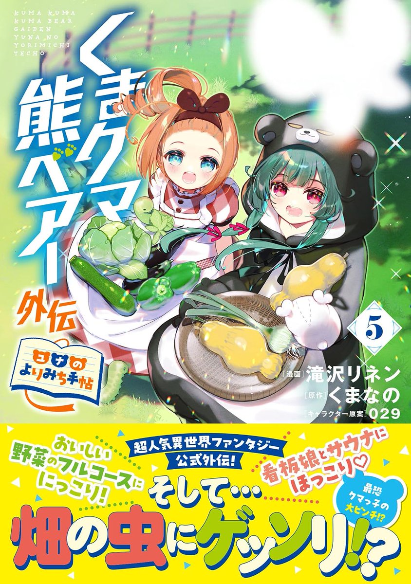 くまなの(くまクマ熊ベアー)アニメ化、書籍21巻、漫画14巻、クマ外伝4巻、文庫版13巻 tweet media
