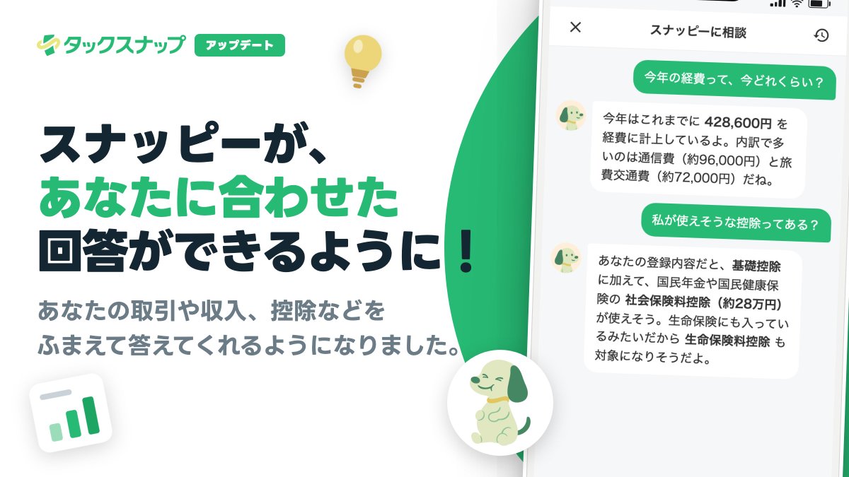 Taxnap_official's tweet photo. 「スナッピーに相談」で、あなたに合わせた回答ができるようになりました！ 

「私の経費、今どれくらい？」「使えそうな控除は？」——あなたの取引や収入、控除の内容をふまえて回答。
一般論じゃなく、あなたの数字で答えが返ってきます💡

あなたはスナッピーにどんなことを聞いてみたいですか？👂
#タックスナップ #確定申告 #個人事業主