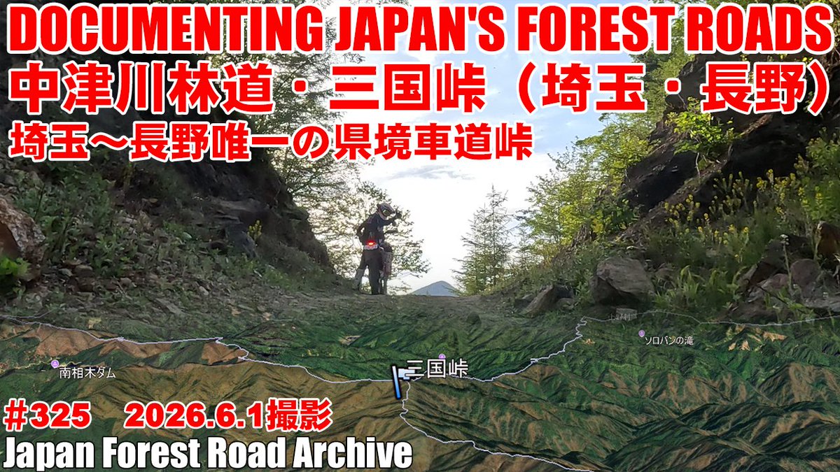 daayan001's tweet photo. YouTubeチャンネル更新しました🙋‍♂️
残念ながら今も通行止めの中津川林道
懐かしい⛰️三国峠の2026年⛰️の姿です

『中津川林道の復活を！』なんて公約を政策に掲げれば
きっと大野知事の評価も爆上がり間違いないでしょう
ないけど😂
本編はこちら↓
https://t.co/36smwz4XFe https://t.co/DUpfn78jMz