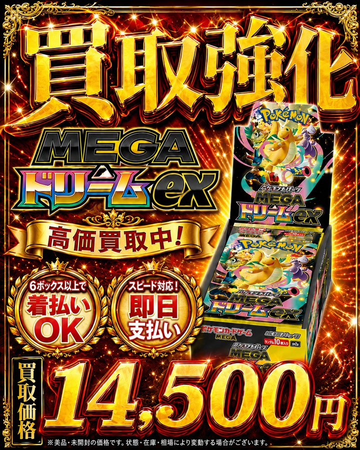 🚨🚨圧倒的最高値🚨🚨 🔥ポケモンカードゲーム🔥 🔥#MEGAドリームex