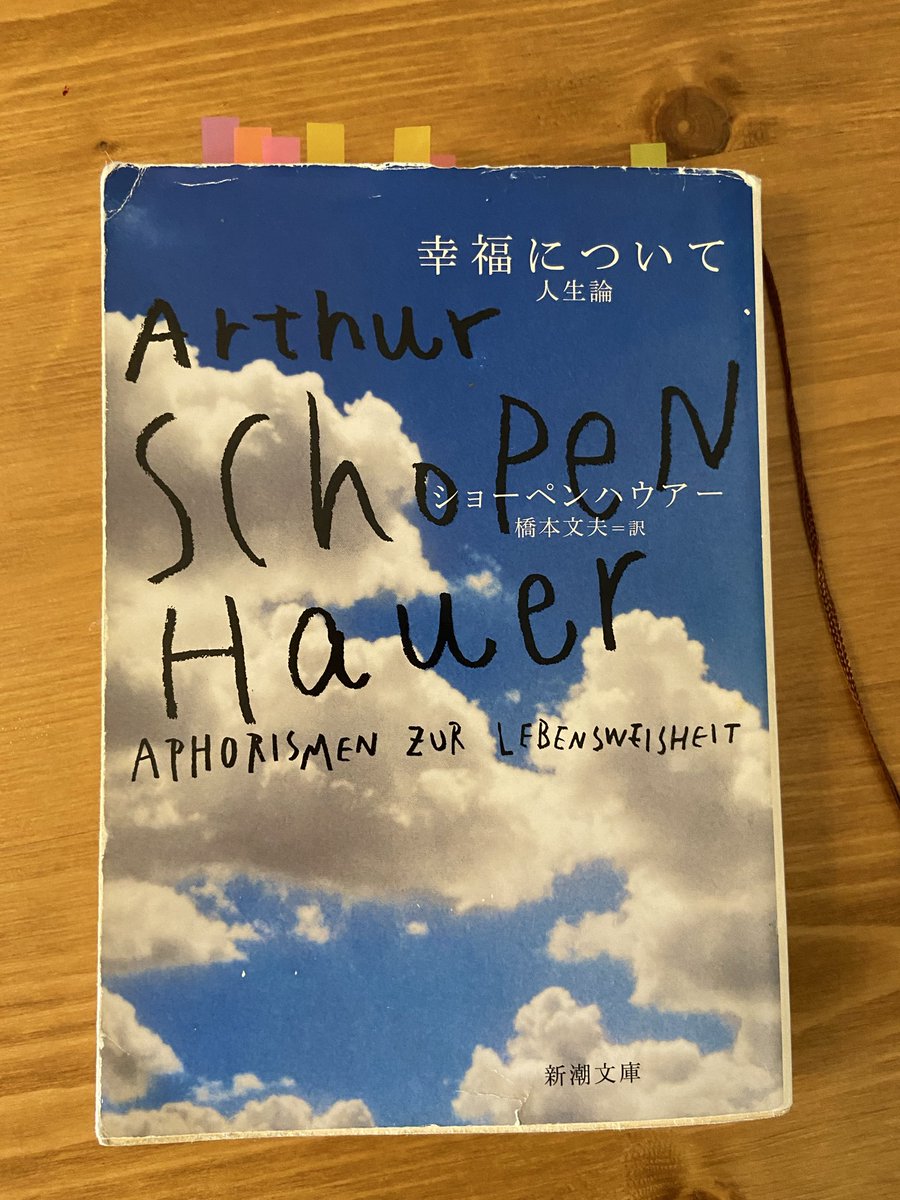 km07495215's tweet photo. 人間の一大迷妄、「幸福」の正体。

“人生の前半は刺繍の表面、後半は裏側を見せられる。裏面は美しくはないが、糸の繋がりを見せて��れるから、表よりもためになる”
“経験は本文、知識は注釈。割合を間違えない”

など、数々の味わい深い言葉に出会えた😊

#読了 #ショーペンハウアー https://t.co/l8QDRyLKQH