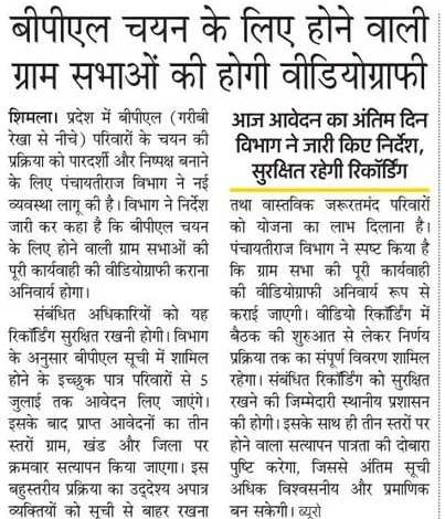 hprdpr's tweet photo. बीपीएल चयन प्रक्रिया को अधिक पारदर्शी और निष्पक्ष बनाने के लिए पंचायतीराज विभाग ने ग्राम सभाओं की पूरी कार्यवाही की वीडियोग्राफी अनिवार्य कर दी है। रिकॉर्डिंग को सुरक्षित रखना भी अधिकारियों की जिम्मेदारी होगी। 

#HimachalPradesh #BPL #RuralDevelopment https://t.co/b4E56Bkdjm