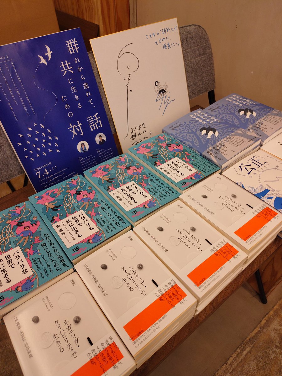 books_suimon's tweet photo. 昨日は朱喜哲さん、向坂くじらさんをお迎えし『バラバラな世界で共に生きる』刊行記念イベントを開催しました。ご来場いただいた皆様ありがとうございました。

イベント終了後、お二人にバラ生き、ネガ生き、群れはぐ中心にサイン本を作っていただきました。ぜひ手に取ってください！ https://t.co/Qo4OE5SeEn