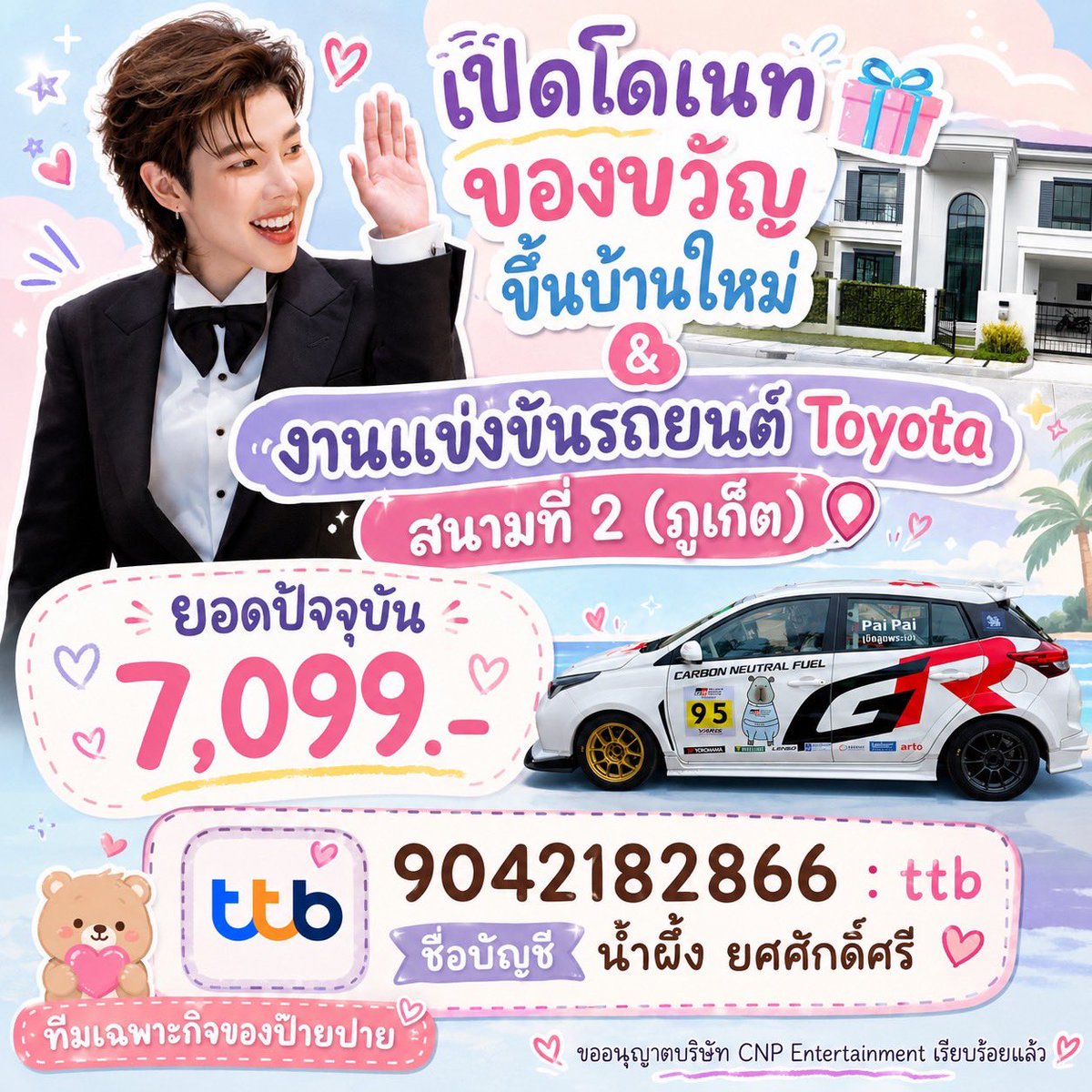 NumpuengNP3's tweet photo. 💢Update ยอดโดเนท 5.7.69💢

❇️ 2 Projects 
1️⃣ ของขวัญขึ้นบ้านใหม่ 🎁🏘️
2️⃣ ช่อกำลังใจแข่งรถ Toyota สนามที่ 2 (ภูเก็ต)

💢ยอดปัจจุบัน💢 7,099 บาท

ฝากพี่ๆแม่ๆช่วยกันซัพพอร์ตน้องปายกับ 2 โปรเจคนี้ด้วยนะค๊า 😄

❇️ ธนาคารทหาไทยธนชาต (ttb) ❇️
เลขที่บัญชี : 9042182866
ชื่อบัญชี : น.ส. น้ำผึ้ง ยศศักดิ์ศรี

#ป๊ายปายโอริโอ้ 💚💚
#ทีมเฉพาะกิจของป๊ายปาย