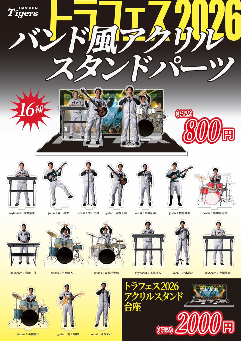 tigersgoodsinfo's tweet photo. 選手たちがロックスターに大変身🎙️🥁🎸

選手たちがマイク、ギター、ドラム、キーボードを手にロックスターさながらのポーズを決めた“ロックバンド風”のアクリルスタンド販売中✨✨

背景付きアクリルスタンドで、ライブステージさながらの世界観を楽しめます🌟

お好きな選手を組み合わせて、あなただけのタイガースバンドを結成してみませんか？🐯✨
※アクリルスタンド台座とアクリルスタンドパーツは別売りとなります。

▼販売店舗
T-SHOP、アルプス、ダグアウト
阪神甲子園球場タイガースショップ
※T-SHOPは受注生産となります。

#阪神タイガース