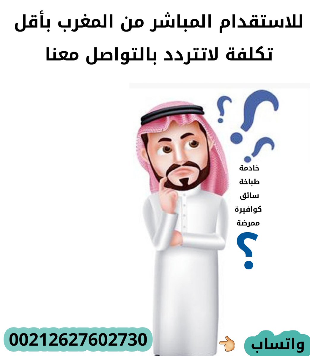 INTAJ_JOB's tweet photo. #للاستقدام المباشر من المغرب بدون الارتباط مع مكتب استقدام داخلي
♦️نوفر موظفات وموظفين من المغرب لجميع المهن والتخصصات حسب الشروط للأفراد والمؤسسات والمطاعم والكوفيهات والصالونات والمراكز الطبية 
♦️بأقل التكاليف والدفع بعد التفييز من السفارة https://t.co/cIU61GYdai