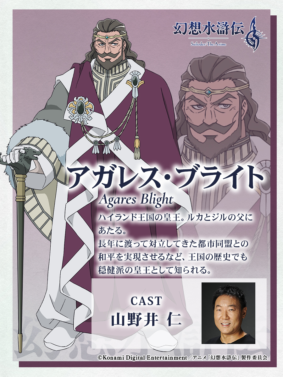 Suikoden_anime's tweet photo. ◤￣￣￣￣￣￣￣￣￣￣￣
　🗣️追加キャスト解禁🎉
　アニメ「#幻想水滸伝」
　#アガレス・ブライト CAST. #山野井仁
　　　　　　　＿＿＿＿＿＿＿＿＿＿＿◢

ハイランド王国の皇王であり、ルカ・ブライトとジル・ブライトの⽗。

#アニメ幻水 #AnimeSuikoden

▼アニメ「幻想水滸伝」公式HP▼
 https://t.co/DNFQZZBwDQ