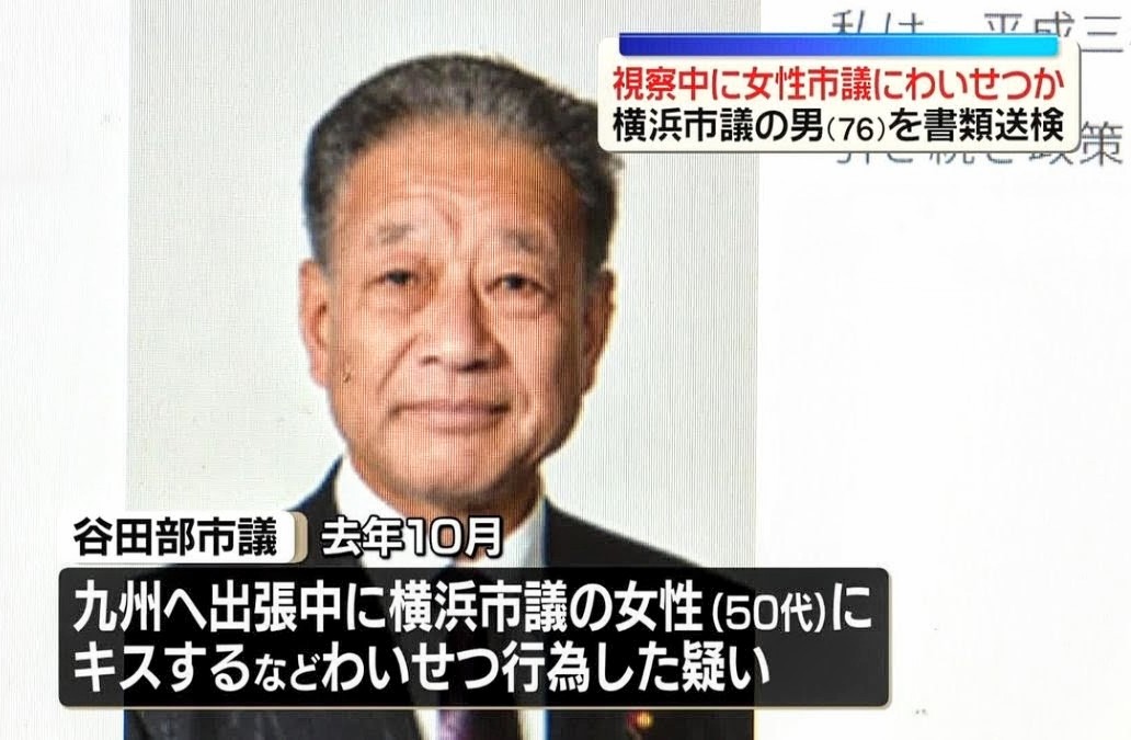airi_fact_555's tweet photo. 【大問題】わいせつ被害の女性横浜市議が実名会見「立憲民主党所属・谷田部孝一議員(76)が強引に唇を押し当て舌を入れてきた」→  橋本愛を全力擁護するフェミニスト＆左翼が一斉にダンマリへ w https://t.co/ZyI9y3i6hD