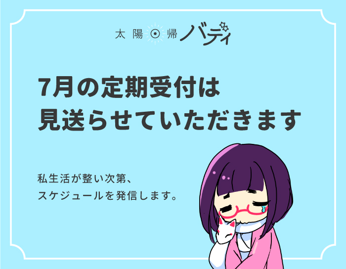 SRe_buddy's tweet photo. 【お知らせ】
大変申し訳ありませんが、太陽回帰バディの7月の定期受付は休止させていただきます。
私生活が整い次第、また発信させていただく予定です。引き続きよろしくお願いいたします。 https://t.co/t2uXrSvii6