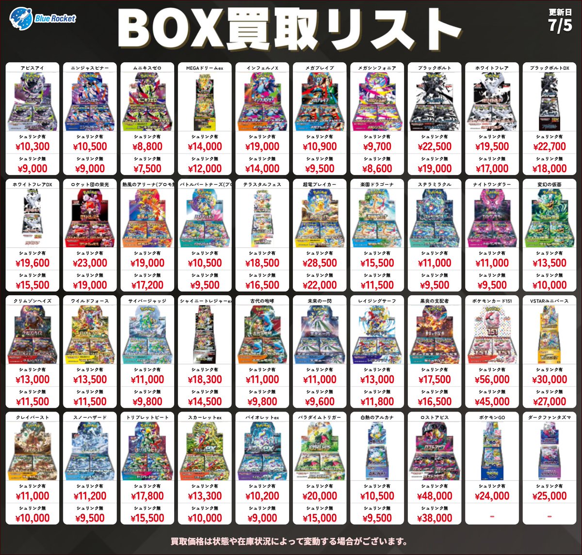 🚀【7/5 BOX買取表】🚀 📦本日のブルロケBOX買取表です🔥 価格は予告