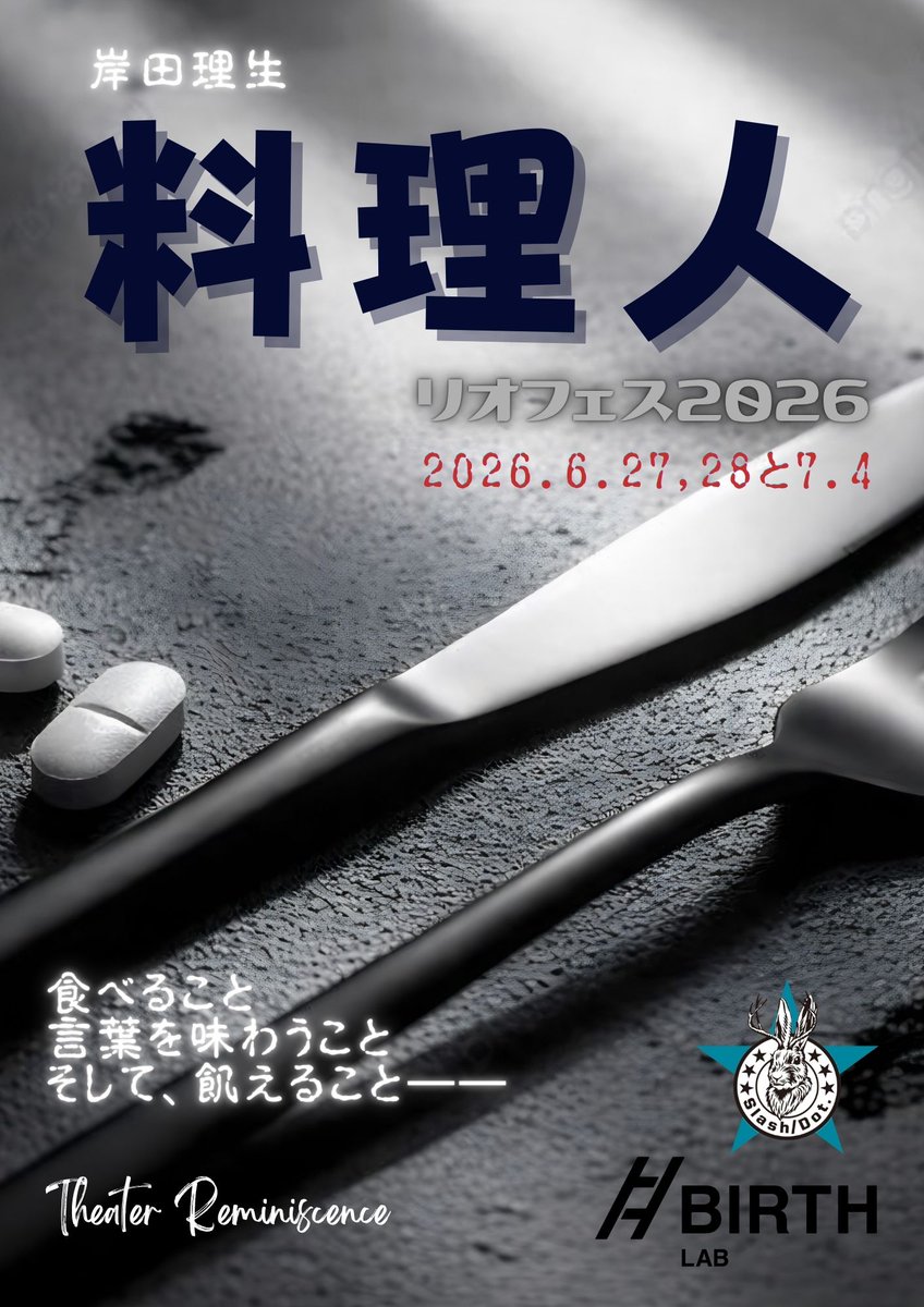 yumi68love01's tweet photo. #リオフェス2026 参加作品
『料理人』作：岸田理生/演出：笹森幸
昨日をもちまして終演いたしました。
ちょっとの勇気が大切な出会い、そして新たな挑戦へとなった舞台でした。
改めまして、関わってくださった全ての皆様に心より感謝を申し上げます。
この度も誠にありがとうございました🙇‍♀️ https://t.co/89ieHsiSWJ