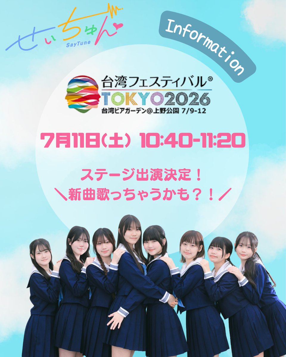 seifuku_idol's tweet photo. せいちゅんが7/11台湾フェスに出演✨
台湾フードや文化を楽しめます♪是非遊びに来てね♪
日時：2026年7月11日(土)
💖せいちゅんステージ▶︎10:40-11:20
会場：東京都上野恩賜公園・噴水広場

当日は新曲を披露しちゃいます✨
せいちゅんステージと台湾グルメをお楽しみください☆ https://t.co/zX7F5OF9p1