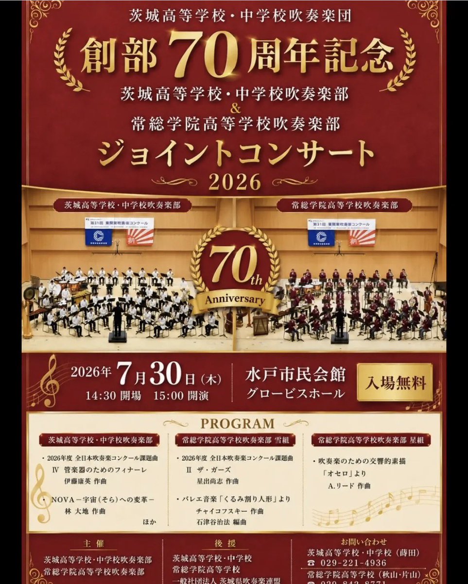 jososymphonic's tweet photo. 出演情報
茨城高校さんとご一緒させていただきます。

茨城高等学校・中学校吹奏楽団
創部70周年記念
茨城高等学校・中学校吹奏楽部&amp;常総学院高等学校吹奏楽部
ジョイントコンサート2026

2026年7月30日
水戸市民会館　グロービスホール
14:30開場　15:00開演
入場無料

是非ご来場ください！ https://t.co/KFNVr6T9cn