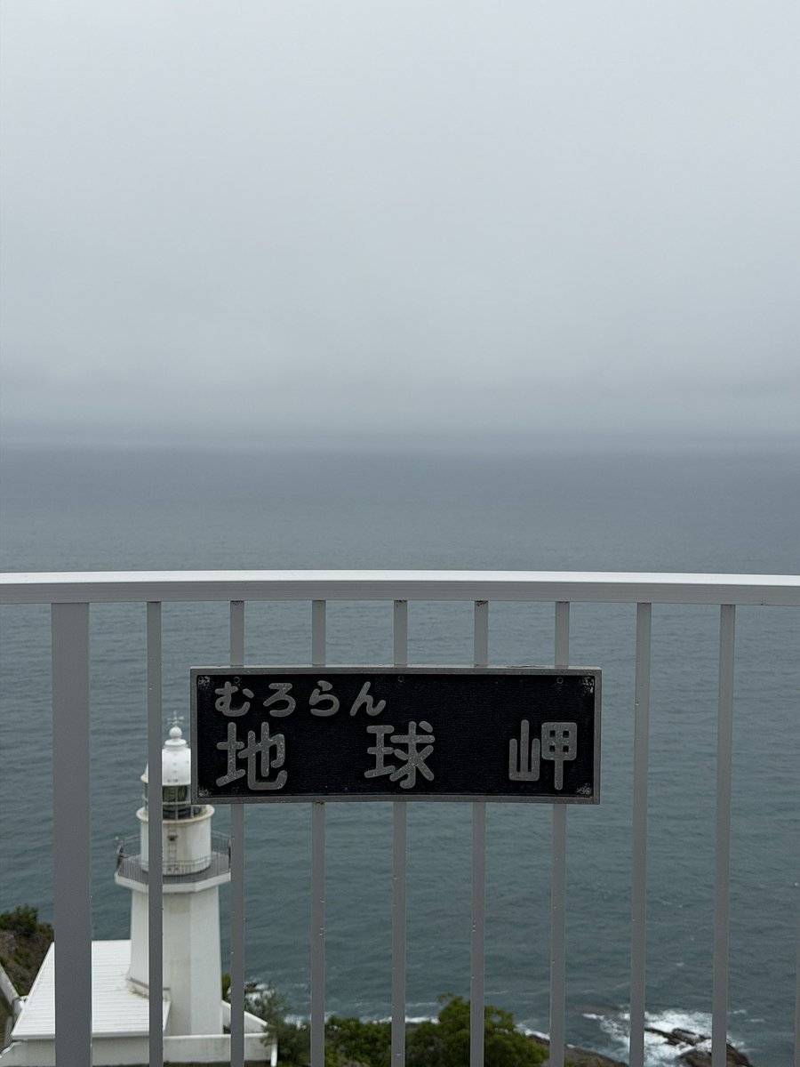 Mattun84's tweet photo. 地球岬に来たけど生憎の天気で対岸はみれなかった https://t.co/RPVPXC68C4