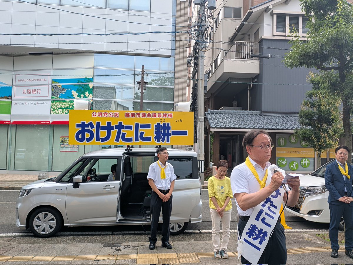 shimobata's tweet photo. 本日、越前市市議会議員選挙がスタート✨　公明党公認[おけたに耕一]も3期目に挑戦！
中川衆議院議員をお迎えし、元気に出陣しました。
市役所勤務39年。福祉関係の課長を勤め、議員になってからも福祉の充実に取組みました😊
福祉のプロ！　大勝利を目指します。ご支援よろしくお願いします。 https://t.co/qMgFfYeaPb