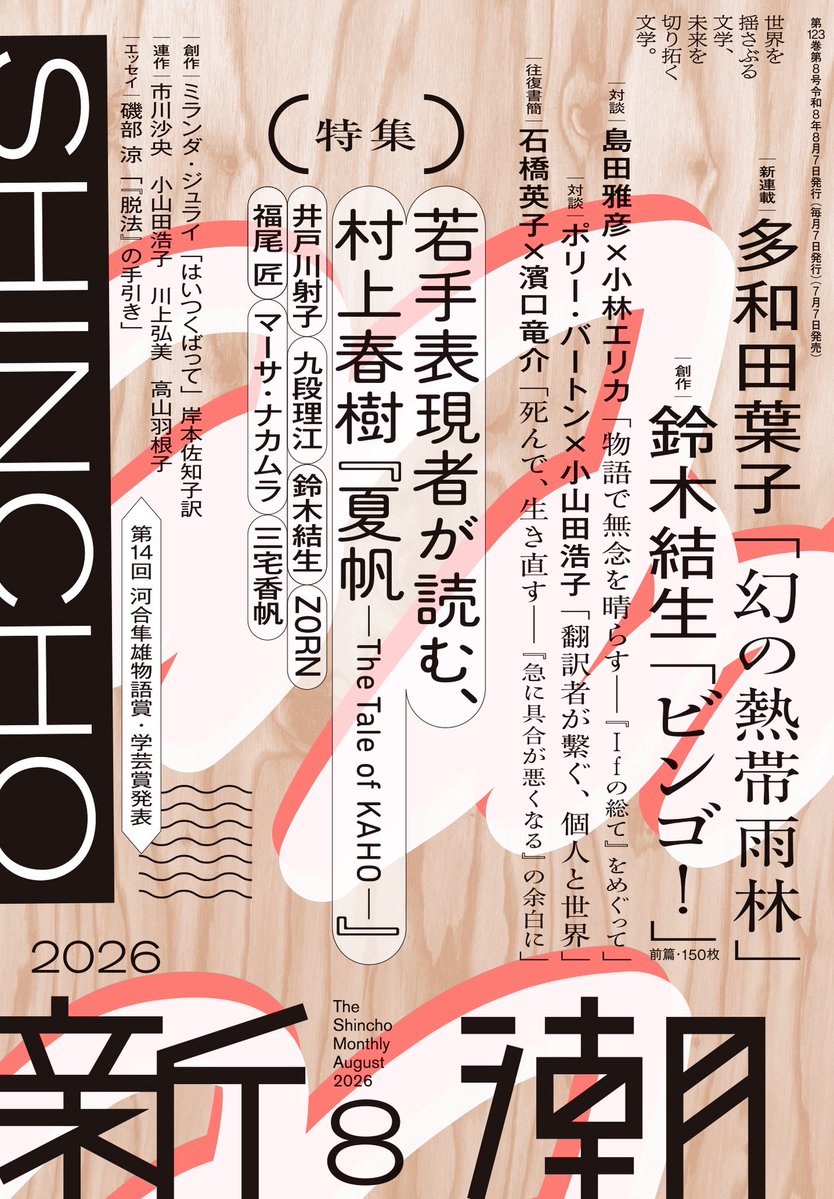 Monthly_Shincho's tweet photo. ＼「新潮」8月号／

多和田葉子(新連載)
鈴木結生／ミランダ・ジュライ

◆若手表現者が読む、村上春樹『夏帆―The Tale of KAHO―』
井戸川射子、九段理江、鈴木結生、ZORN、福尾匠、マーサ・ナカムラ、三宅香帆

島田雅彦×小林エリカ
ポリー・バートン×小山田浩子
石橋英子×濱口竜介 https://t.co/oQlVN8StCz