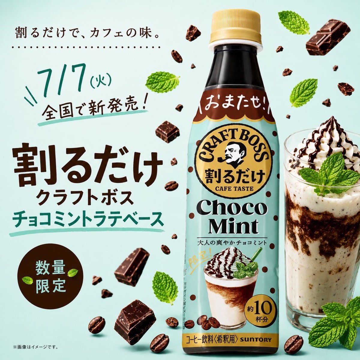 sweetroad5's tweet photo. ７月７日より全国で、清涼感のあるミントと、チョコの味わいを重ね合わせ、チョコミントならではの味わいを設計し、ミント、チョコ、コーヒーの黄金バランスを追求した「割るだけクラフトボスカフェ チョコミントラテベース」が新発売されます✨
https://t.co/CN9E9LcR88 https://t.co/vLmZ6A5gRU