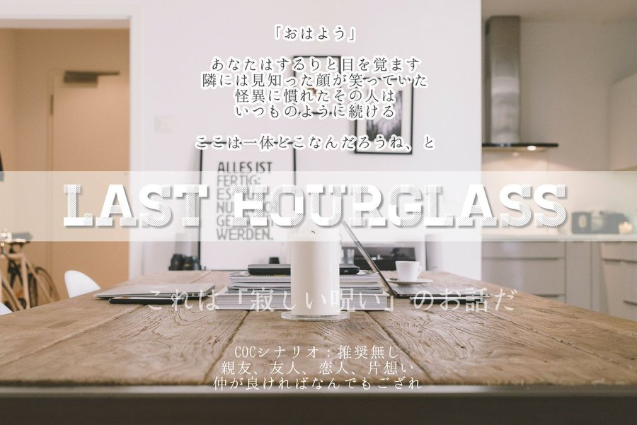 Mounerotaku's tweet photo. .
　これは「寂しい呪い」の話だ。

𝗖𝗼𝗖𝟲𝘁𝗵「last hourglass」
　https://t.co/3KGKLJ3bav

「何度か継続で遊んだことのある二人」推奨のタイマンシナリオ。短時間でさくっと遊べますし、関係性は問いません。二人で、色んな話をしよう。 https://t.co/ndBPh4fm2h