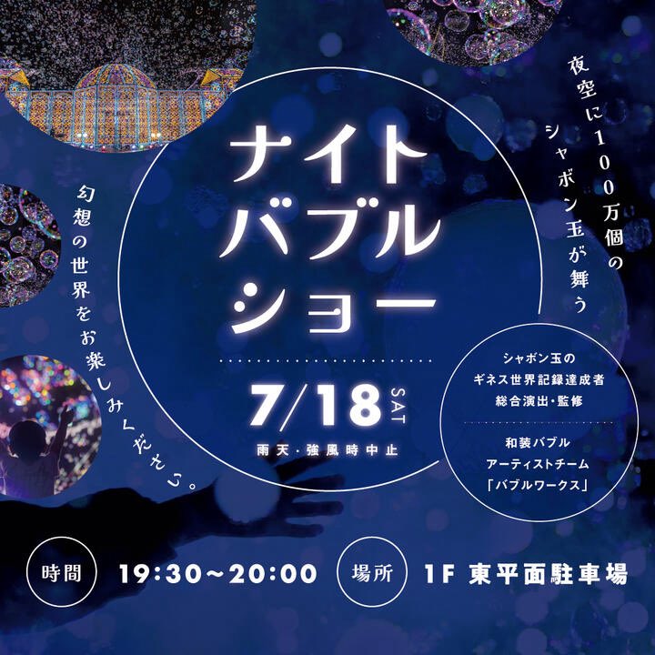 oinagoya's tweet photo. イオンモール熱田 東平面駐車場で7月18日

ナイトバブルショー が開催されるよ～🫧🫧🫧🫧
https://t.co/KMQgMeK4Om https://t.co/hnO5TFGnpa