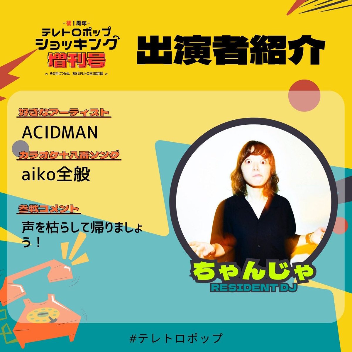 teretropop_s's tweet photo. ㊗️1周年
『テレトロポップショッキング増刊号』

【出演者紹介】

第2回GUEST DJ→REGIDENT DJ
ちゃんぢゃ(@mmmmojjjjja )
-AYATO. TEAM-

⏰7/20(月祝)11:30-18:00
📍@iv_akihabara 
🎫2500円+1D

詳細↓
https://t.co/x3INtlpTXk

#テレトロポップ https://t.co/msjtMBDdDU