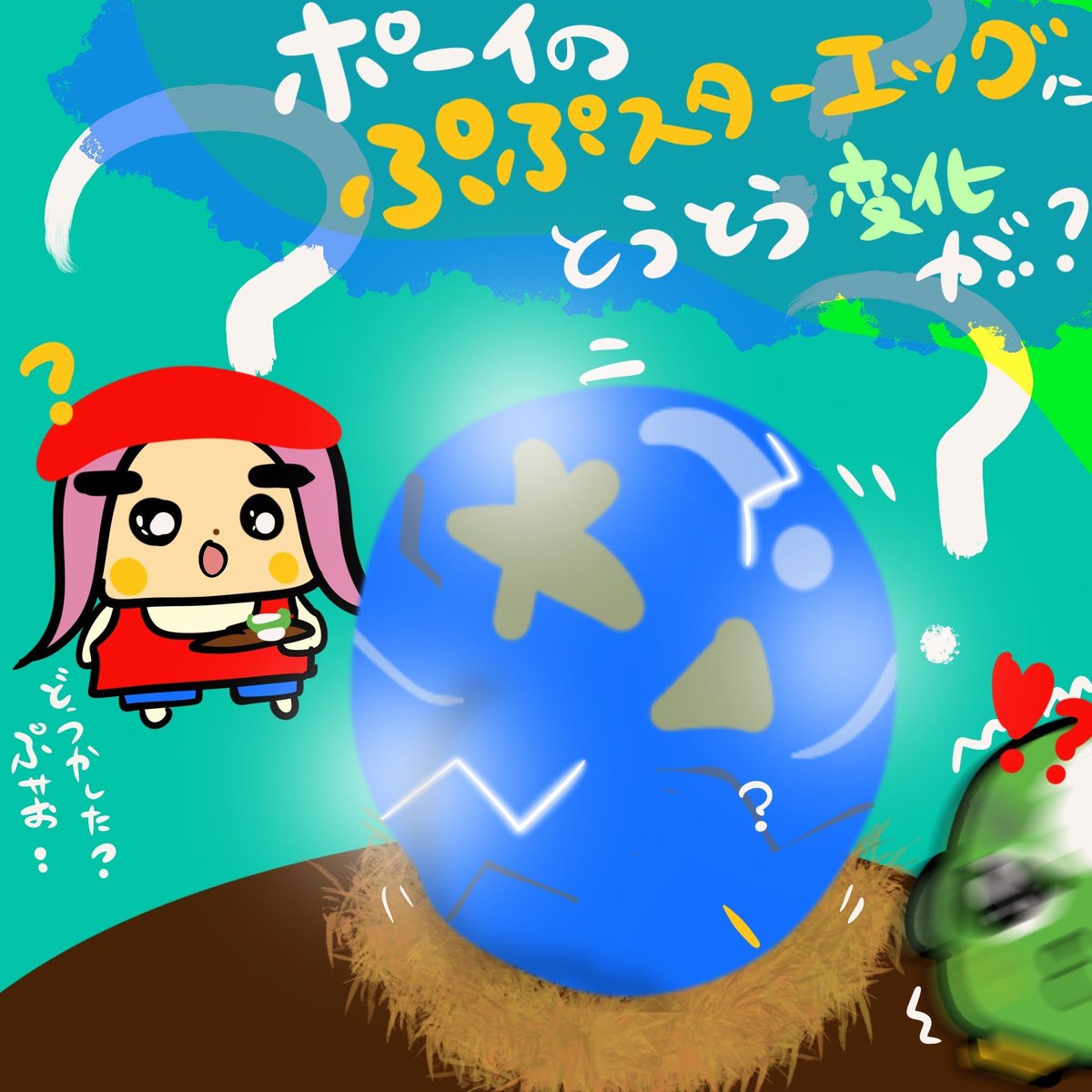 hutepuri's tweet photo. ぷサお『！！！…っ！！！！』

ん？どうしたの…？ぷサお…？

いつまで経っても動きのなかった、ポーイのぷぷスターエッグ。
流石に、流石にくるのか…？！？！

#ふてぷり #ふてりがおのぷりこちゃん #イラスト #ゆるキャラ https://t.co/0GU1pYoDI3