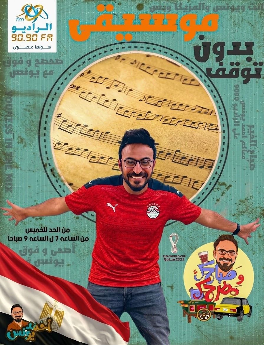 Youness_World's tweet photo. استيقظ الشخص اللي منتخبه وصل دور ال16 في كاس العالم 🤩🥳🥳🥳
ابدأ اسبوعك معانا بسعاده وفرحه زياده واسمع صباحك ومطرحك من 7 ل 9 صباحا عالراديو 9090 😍

#صباحك_يفرح_مع_يونس

تقدر تسمع الحلقه من: https://t.co/iqTBntwDy1
او من الراديو العادي تردد 90,90FM https://t.co/rMRGTiWp1M