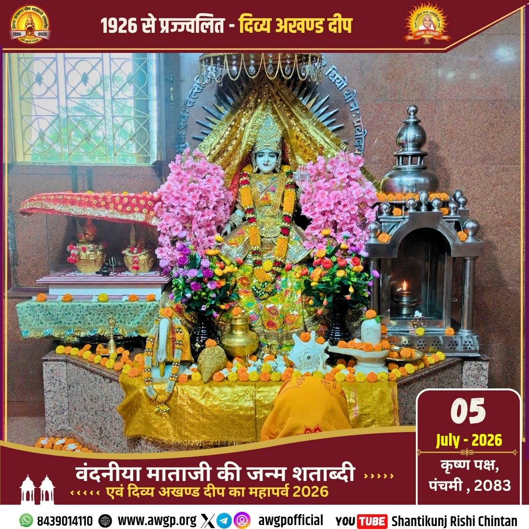 awgpofficial's tweet photo. !! #गायत्री_माता_मंदिर #Gayatri_Mata_Mandir एवं अखण्ड दीपक #Akhand_Deepak (1926 से प्रज्ज्वलित), चरण पादुका दर्शन गायत्री तीर्थ शांतिकुञ्ज हरिद्वार 05 July 2026!!
#Shantikunj #GayatriParivar #TodaysThought #awgp #awgpofficial #ptshriramsharmaacharya #shantikunjharidwar #DSVV https://t.co/lHbE4lze6X