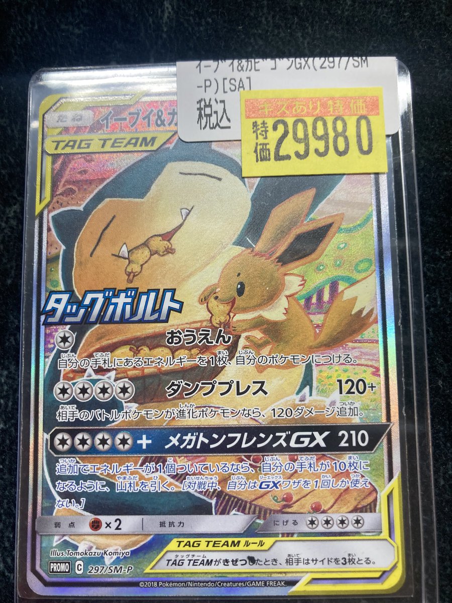 ポケモンカード イーブイ＆カビゴンGX SA 🍬￥2️⃣9️⃣