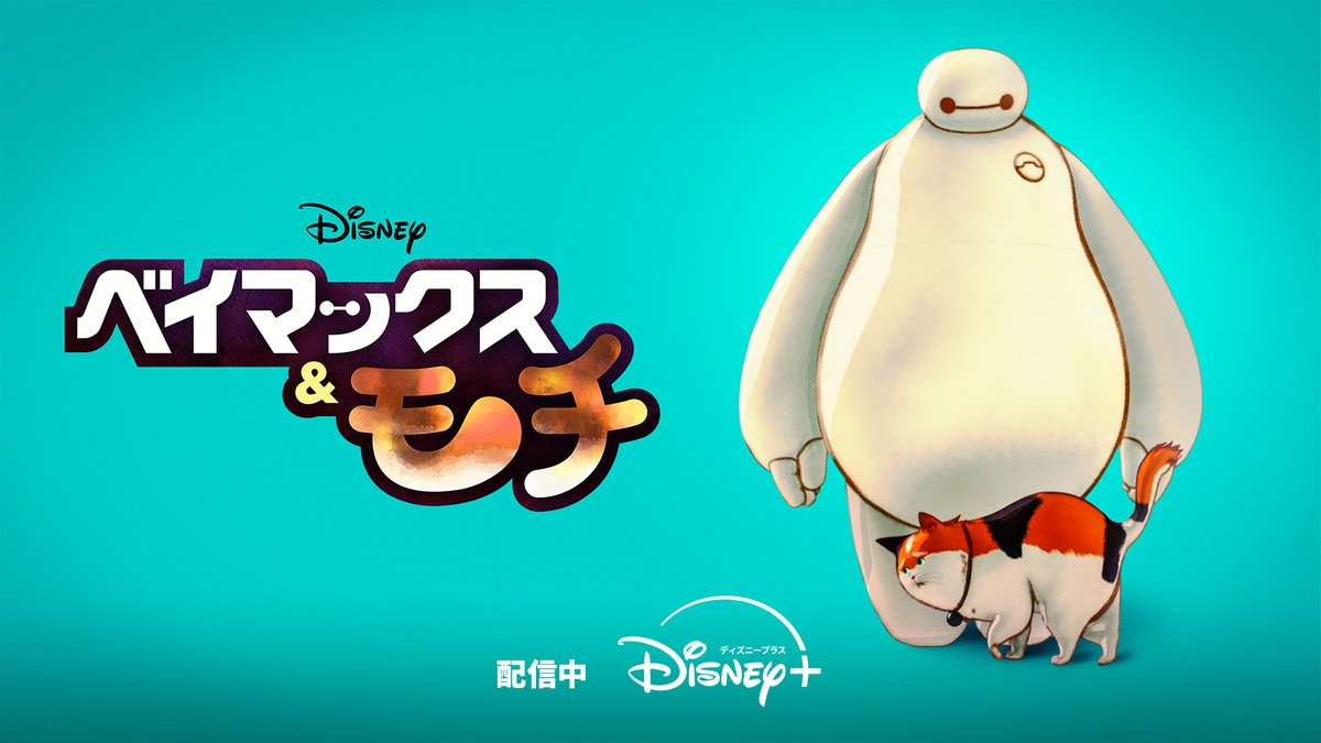 DisneyPlusJP's tweet photo. #ディズニープラス で配信中❗️
『#ベイマックス』関連作品を合わせてチェック👀
⠀
⚪『ベイマックス！』
全6話の短編オリジナルシリーズ✨
街の“お助けヒーロー”として大活躍⁉️
⠀
⚪『ベイマックス ザ・シリーズ』
映画の続編のテレビシリーズ📺
再びビッグ・ヒーロー6として
科学を熟知した悪者たちと対峙🔥
⠀
⚪『ベイマックス ザ・シリーズ ショーツ』
ビッグ・ヒーロー6の仲間たちが
ベイマックスに色んなことを教える
短編アニメーションシリーズ💡
⠀
⚪『ベイマックス＆モチ』
癒し度MAX🐈
ベイマックスと猫のモチが紡ぐ
短編アニメーション💫