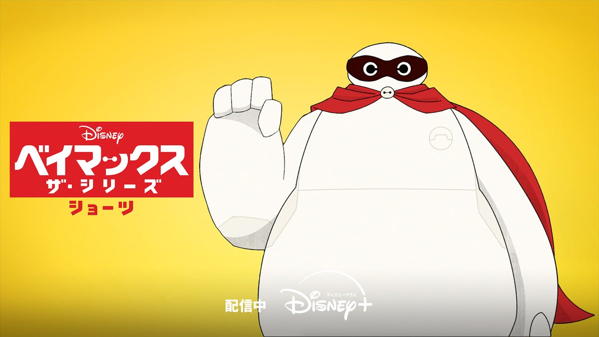 DisneyPlusJP's tweet photo. #ディズニープラス で配信中❗️
『#ベイマックス』関連作品を合わせてチェック👀
⠀
⚪『ベイマックス！』
全6話の短編オリジナルシリーズ✨
街の“お助けヒーロー”として大活躍⁉️
⠀
⚪『ベイマックス ザ・シリーズ』
映画の続編のテレビシリーズ📺
再びビッグ・ヒーロー6として
科学を熟知した悪者たちと対峙🔥
⠀
⚪『ベイマックス ザ・シリーズ ショーツ』
ビッグ・ヒーロー6の仲間たちが
ベイマックスに色んなことを教える
短編アニメーションシリーズ💡
⠀
⚪『ベイマックス＆モチ』
癒し度MAX🐈
ベイマックスと猫のモチが紡ぐ
短編アニメーション💫