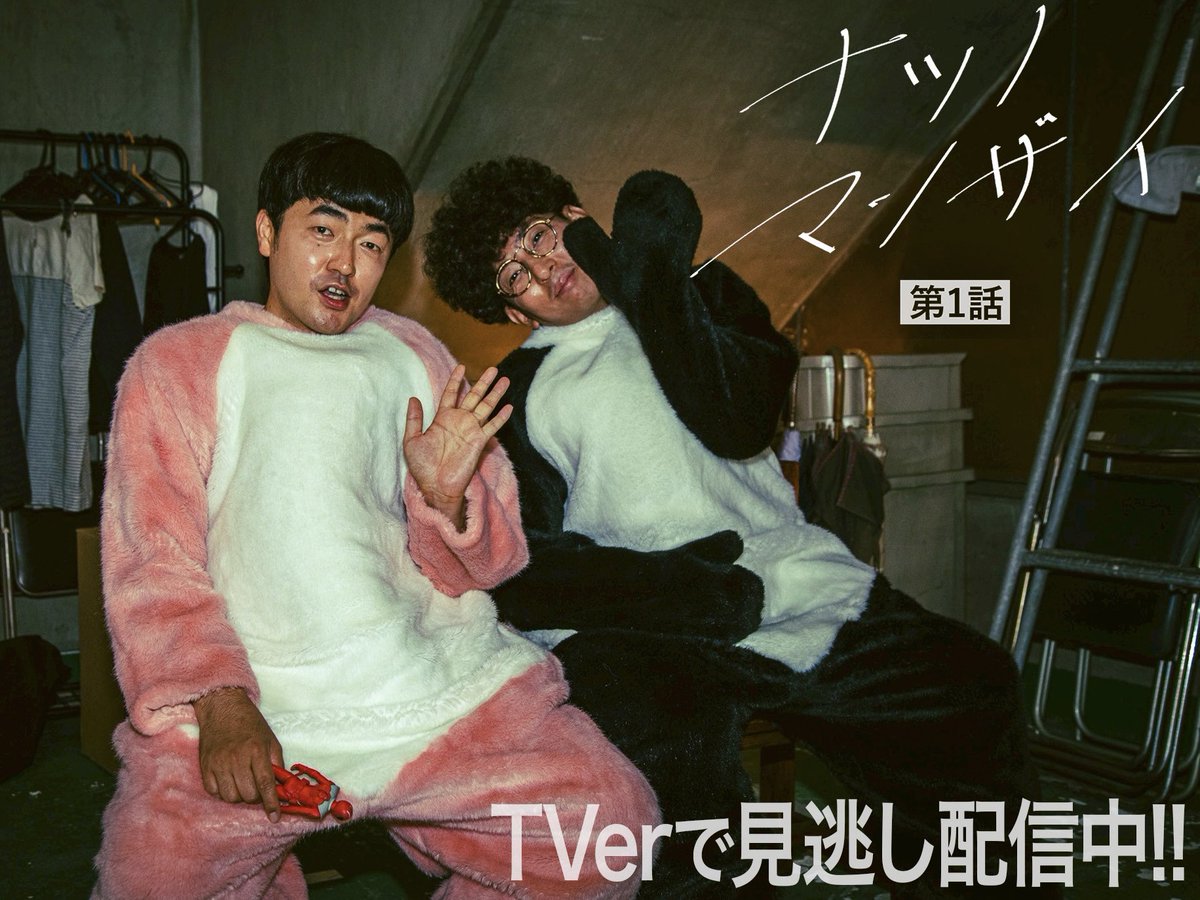 yoru_manzai's tweet photo. 新ドラマ『ナツノマンザイ』
初回エバース＆たくろう編、見逃し配信中。
▷https://t.co/dhLZctaaSE

全国放送でのシリーズ化へ向け、
TVer視聴＆拡散のご協力お願いします。 https://t.co/vdkWFKByDc